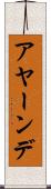 アヤーンデ Scroll