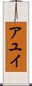 アユイ Scroll
