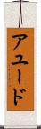 アユード Scroll