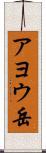 アヨウ岳 Scroll