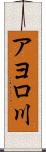 アヨロ川 Scroll