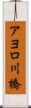 アヨロ川橋 Scroll