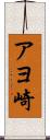 アヨ崎 Scroll