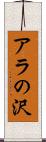 アラの沢 Scroll