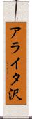 アライタ沢 Scroll
