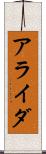 アライダ Scroll