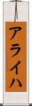 アライハ Scroll