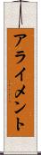アライメント Scroll