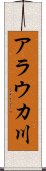 アラウカ川 Scroll