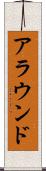 アラウンド Scroll