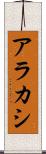 アラカシ Scroll