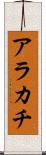アラカチ Scroll