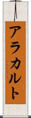 ア・ラ・カルト Scroll