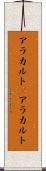 アラカルト(P) Scroll
