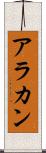 アラカン Scroll
