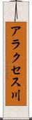 アラクセス川 Scroll