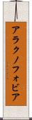 アラクノフォビア Scroll