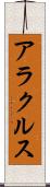 アラクルス Scroll