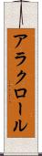 アラクロール Scroll