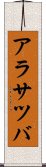 アラサツバ Scroll