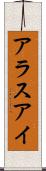 アラスアイ Scroll
