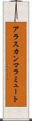 アラスカン・マラミュート Scroll