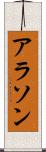 アラソン Scroll
