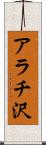 アラチ沢 Scroll
