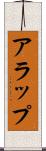 アラップ Scroll
