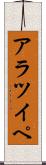 アラツイペ Scroll