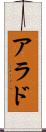 アラド Scroll