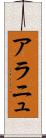 アラニュ Scroll
