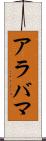 アラバマ Scroll