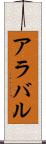 アラバル Scroll
