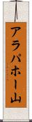 アラパホー山 Scroll