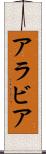 アラビア Scroll