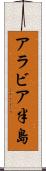 アラビア半島 Scroll