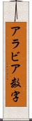 アラビア数字 Scroll