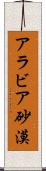 アラビア砂漠 Scroll