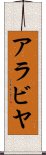 アラビヤ Scroll