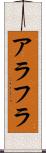 アラフラ Scroll
