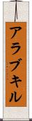 アラブキル Scroll