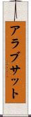 アラブサット Scroll