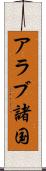 アラブ諸国 Scroll