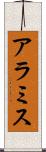 アラミス Scroll
