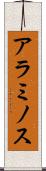 アラミノス Scroll
