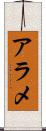 アラメ Scroll