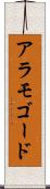 アラモゴード Scroll