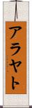 アラヤト Scroll