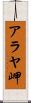 アラヤ岬 Scroll